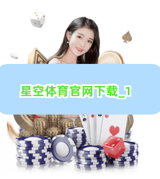 星空体育官网下载截圖1