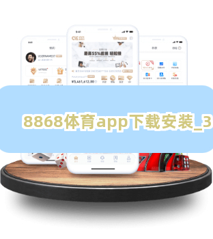 8868体育app下载安装截圖3