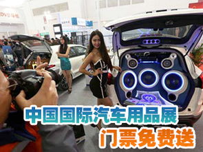 望京網獨家福利 中國國際汽車用品展門票免費派送，現場更贈金條、現金及豪禮！